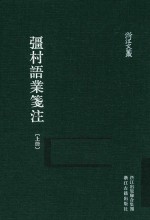 强村语业笺注  上 封面