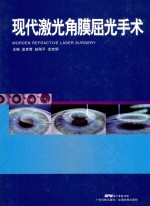 现代激光角膜屈光手术 封面