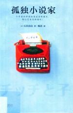 孤独小说家  直木奖得主石田衣良感动大作  与东野圭吾  宫部美雪  比肩作家  走出人生最暗淡孤独的那段时光 封面
