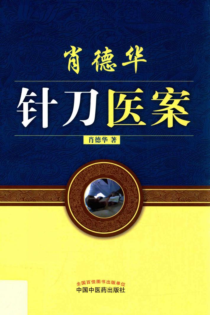 肖德华针刀医案 封面