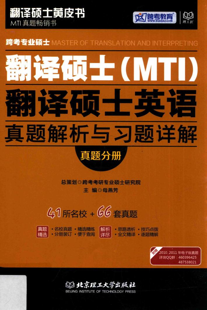 跨考专业硕士翻译硕士（MTI）翻译硕士英语真题解析与习题详解  真题分册 封面