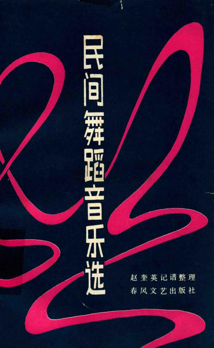 民间舞蹈音乐选 封面