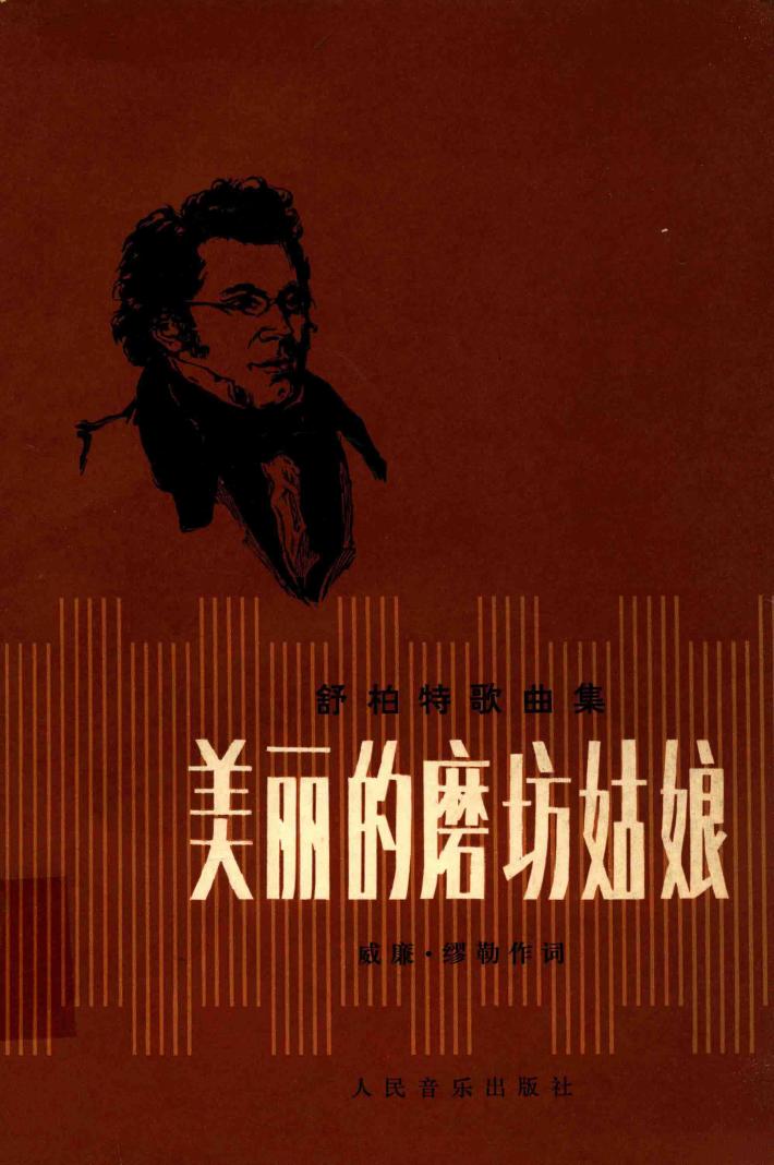 舒伯特歌曲集  美丽的磨坊姑娘 封面