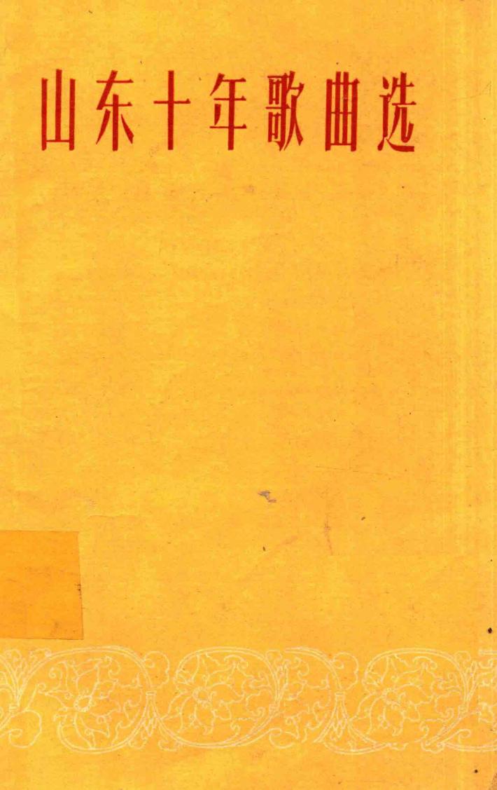 山东十年歌曲选  简谱本 封面