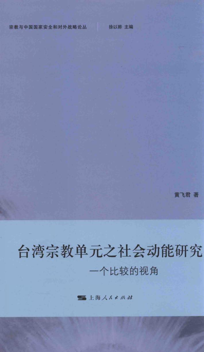 台湾宗教单元之社会动能研究 一个比较的视角 封面