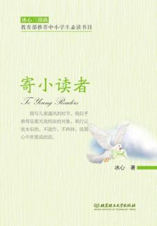 冰心三部曲  寄小读者 封面