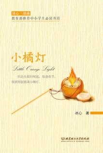 冰心三部曲  小橘灯 封面
