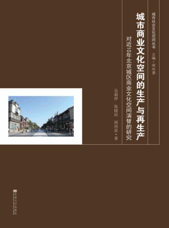城市商业文化空间的生产与再生产  对近10年北京城区商业文化空间演替的研究 封面