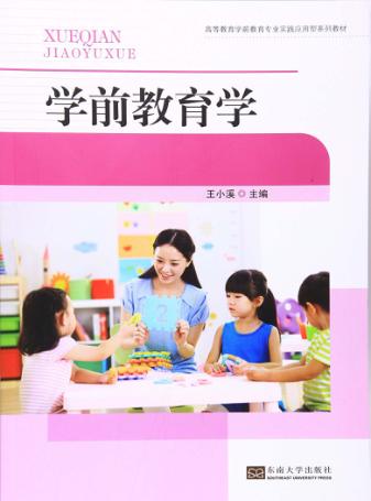 高等教育学前教育专业实践应用型系列教材  学前教育学 封面