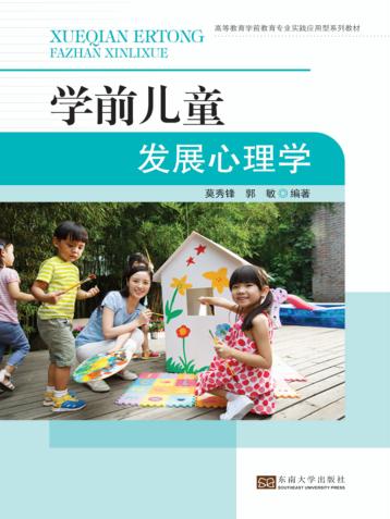 高等教育学前教育专业实践应用型系列教材  学前儿童发展心理学 封面