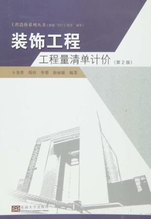 装饰工程工程量清单计价  第2版 封面