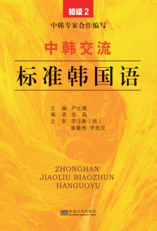 中韩交流标准韩国语 初级 2 封面