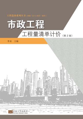 市政工程工程量清单计价  第2版 封面