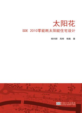 太阳花 SDE2010零能耗太阳能住宅设计 封面