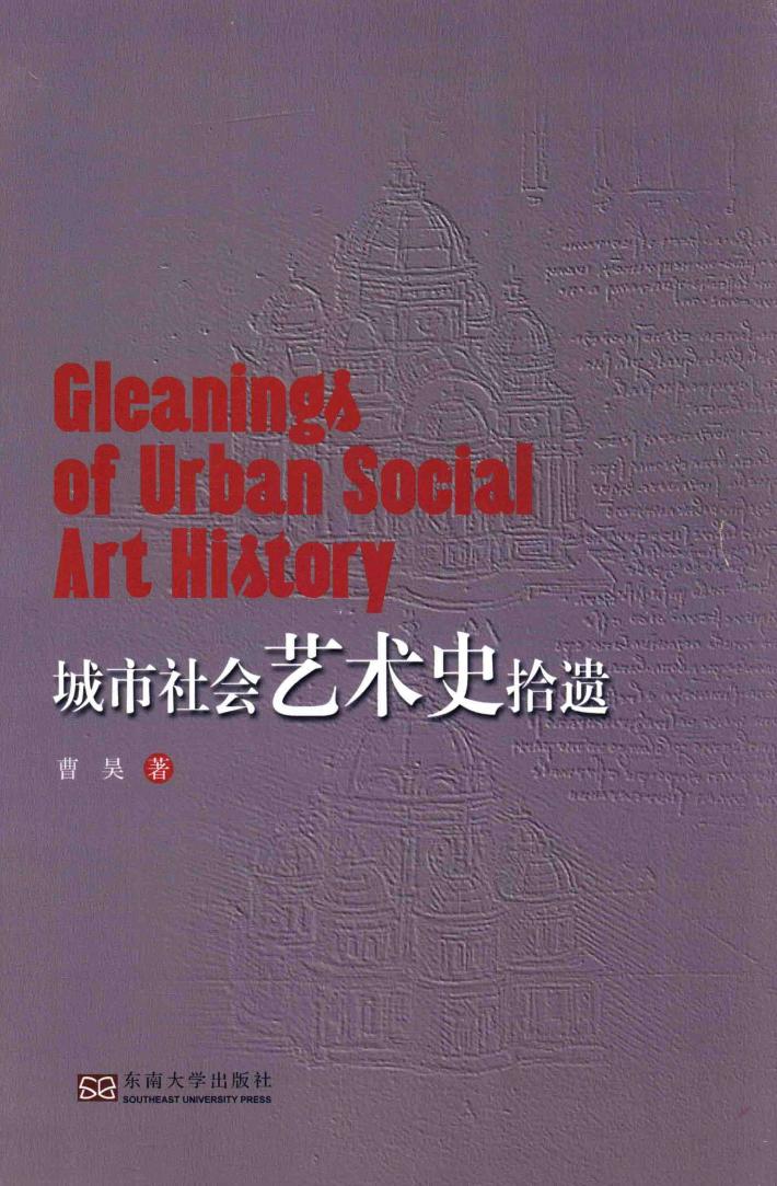 城市社会艺术史拾遗 封面