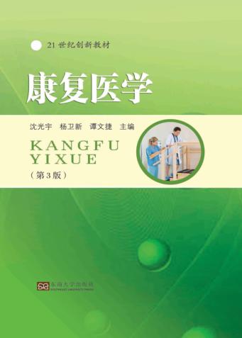 21世纪创新教材 康复医学 第3版 封面