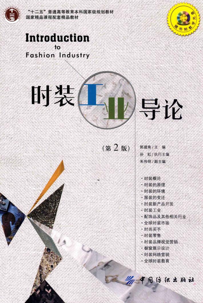 时装工业导论  第2版 封面