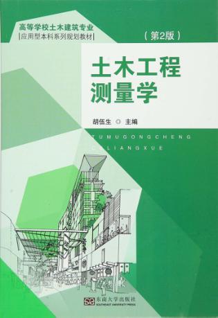 土木工程测量学  第2版 封面