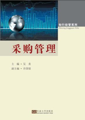 知行经管系列  采购管理 封面