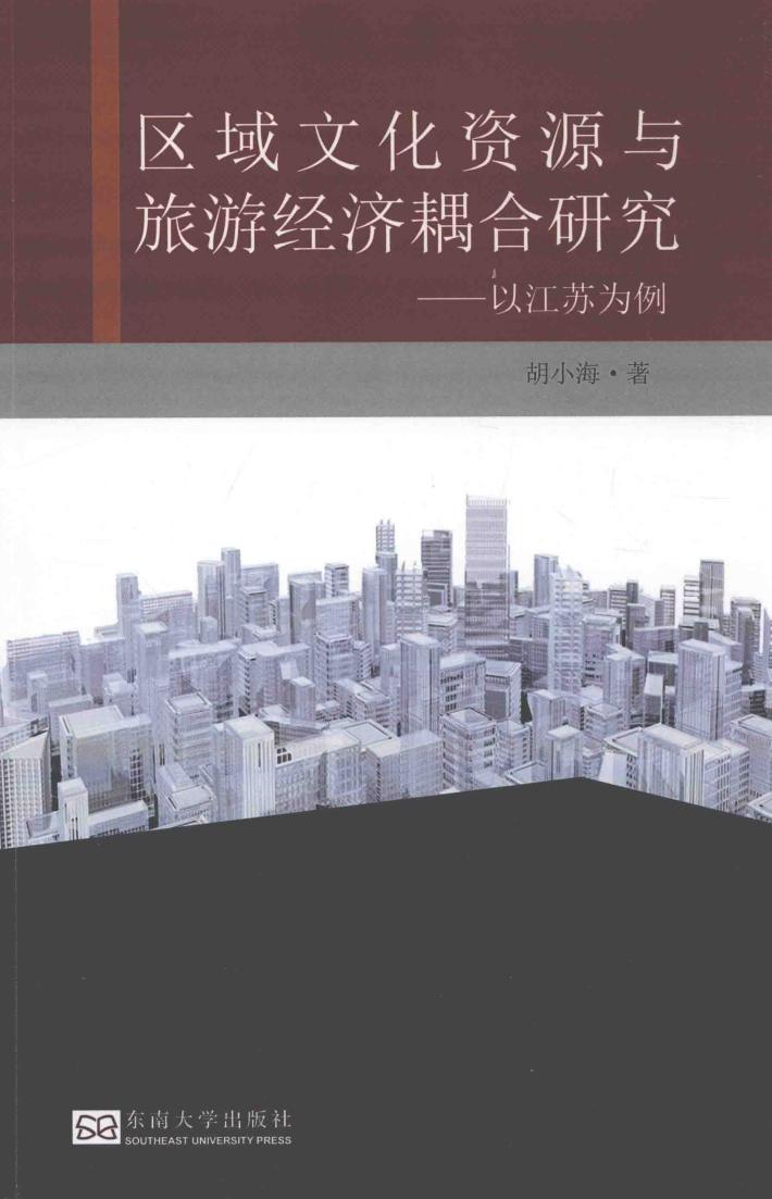 区域文化资源与旅游经济耦合研究  以江苏为例 封面