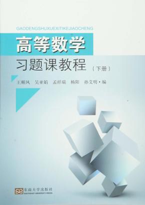 高等数学习题课教程 下 封面