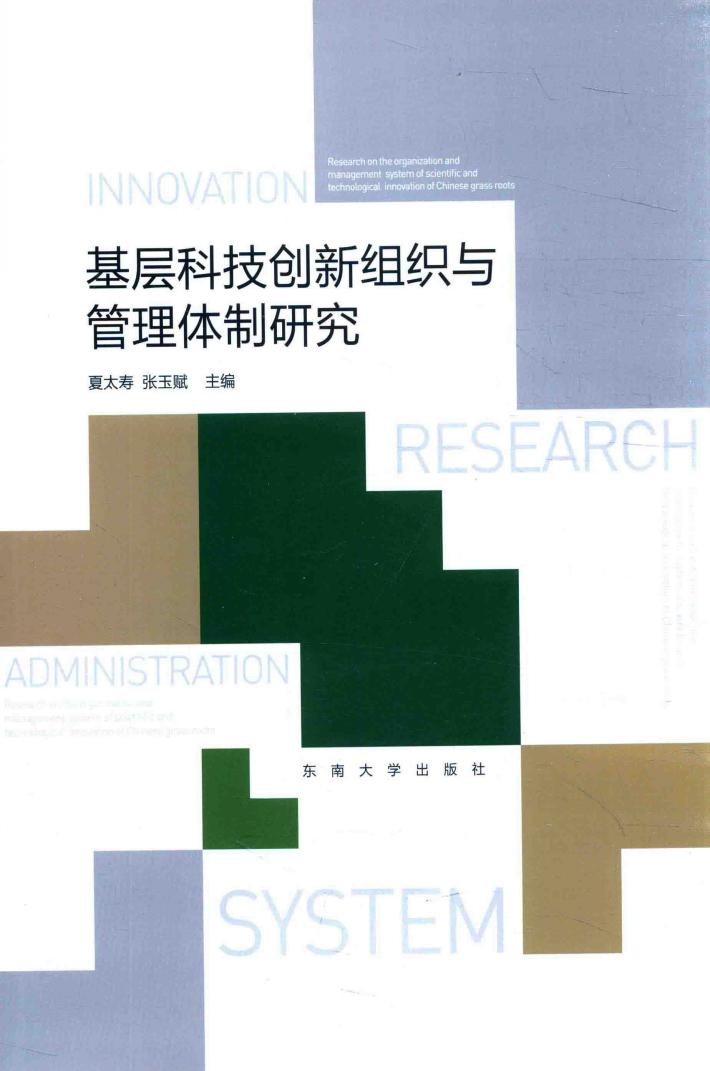 基层科技创新组织与管理体制研究 封面