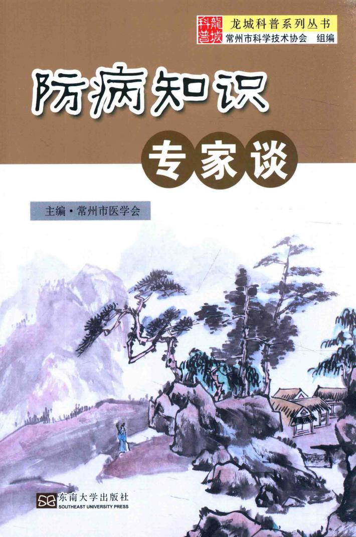 龙城科普系列丛书  防病知识专家谈 封面