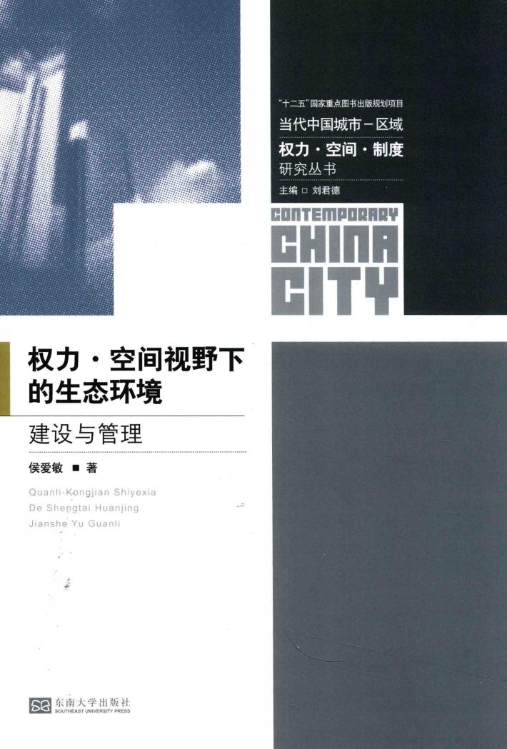 权利·空间视野下的生态环境建设与管理 封面
