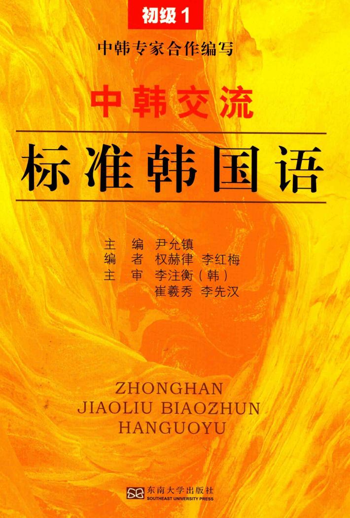中韩交流标准韩国语  初级  1 封面