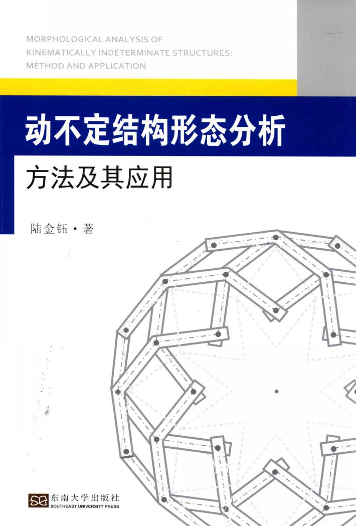 动不定结构形态分析方法及其应用 封面
