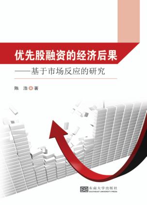 优先股融资的经济后果  基于市场反应的研究 封面