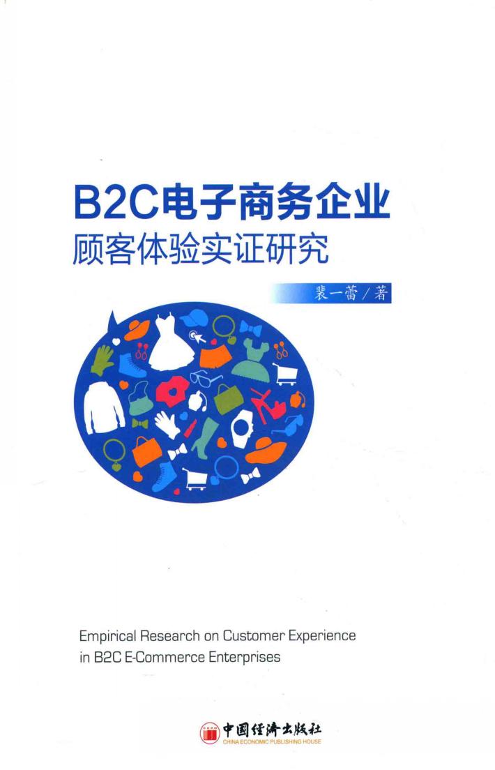 B2C电子商务企业顾客体验实证研究 封面