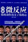 图解微反应  你的动作出卖了你的心 封面