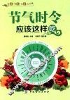 健康·智慧·生活丛书  气节时令应该这样吃 封面
