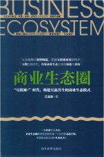 商业生态圈  “互联网+”时代，构建互赢共生的商业生态模式 封面
