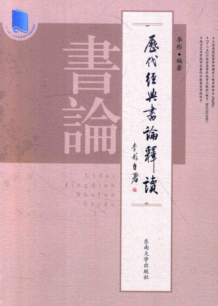 历代经典书论释读 封面