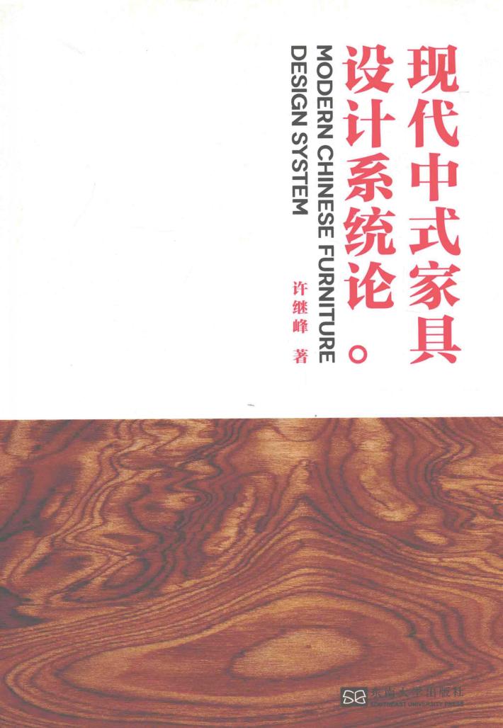 现代中式家具设计系统论 封面