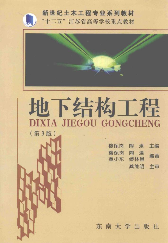 地下结构工程  第3版 封面