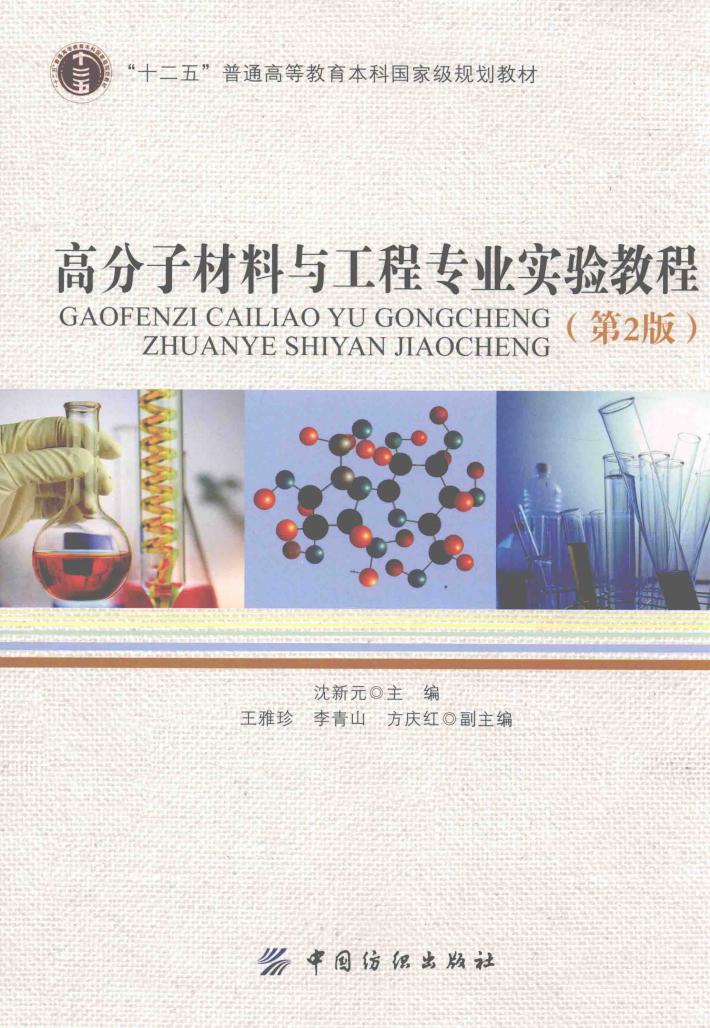 高分子材料与工程专业实验教程 第2版 封面