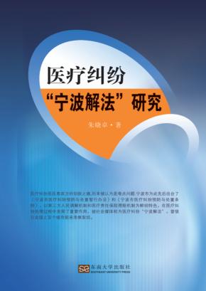 医疗纠纷“宁波解法”研究 封面