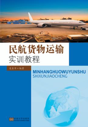 民航货物运输实训教程