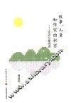 故事、儿童和作家的秘密  走进儿童阅读 封面