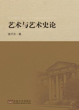 艺术与艺术史论 封面