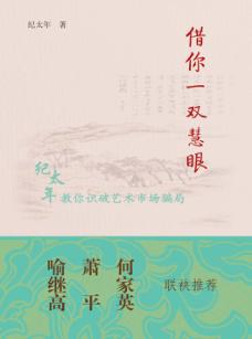 接你一双慧眼  纪太年教你识破艺术市场骗局 封面