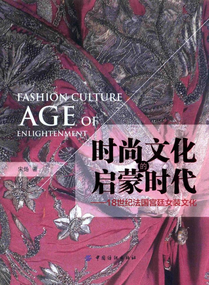 时尚文化的启蒙时代  18世纪法国宫廷女装文化 封面