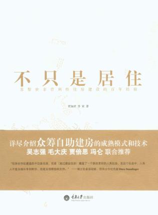 不只是居住 苏黎世非营利性住房建设的百年经验 封面