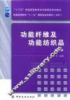 功能纤维及功能纺织品 第2版 封面
