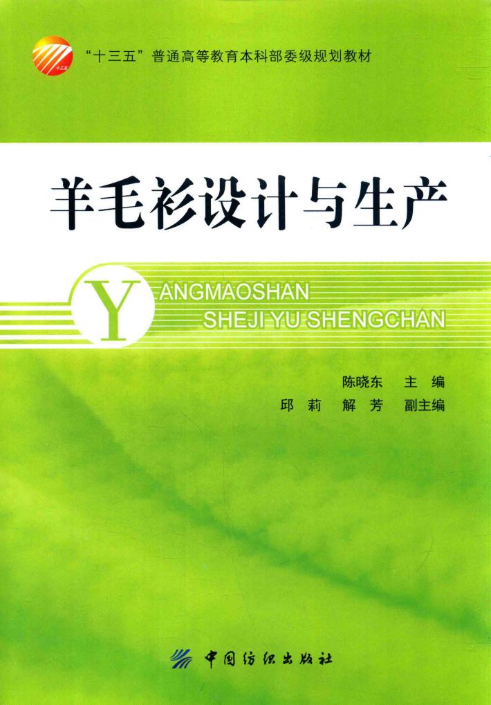 “十三五”普通高等教育本科部委级规划教材 羊毛衫设计与生产 封面