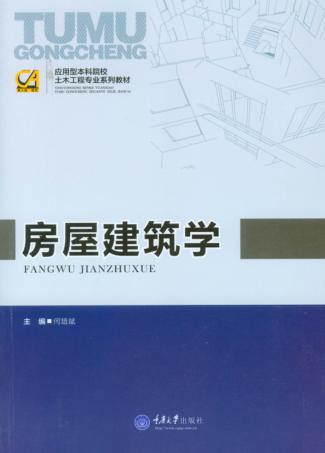 应用型本科院校  土木工程专业系列教材  房屋建筑学 封面