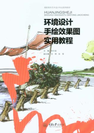 环境设计手绘效果图实用教程 封面